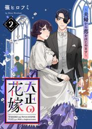 ●電子限定特装版●大正の花嫁～夫婦から恋をはじめます～ 2 冊セット 最新刊まで