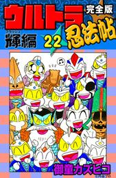 完全版　ウルトラ忍法帖 22 冊セット 全巻