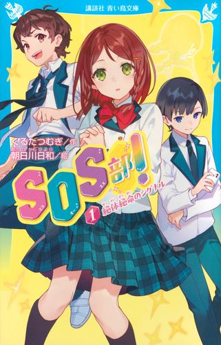 SOS部! (全1冊)