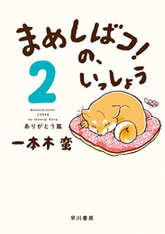 まめしばコ!の、いっしょう (1-2巻 最新刊)