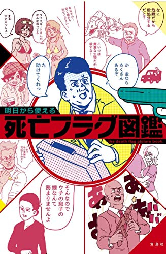 明日から使える死亡フラグ図鑑 漫画全巻ドットコム