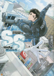 SS 〜特別高度機動隊員〜 (1巻 全巻)