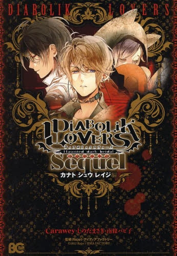 DIABOLIK・LOVERS・Sequel・シュウ・レイジ (1巻 全巻)