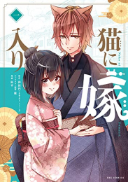 猫に嫁入り (1巻 最新刊)