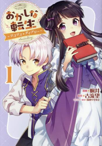 おかしな転生〜リコリス・ダイアリー〜 (1巻 最新刊)