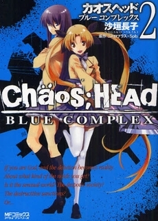 CHAOS;HEAD-BLUE　COMPLEX-　(1-2巻 全巻)