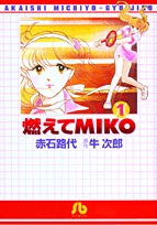 燃えてMIKO  [文庫版] (1-2巻 全巻)