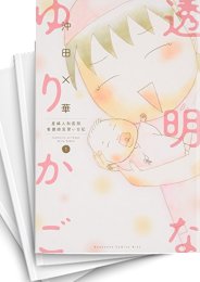 [中古]透明なゆりかご (1-9巻)