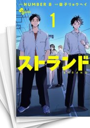 [中古]ストランド (1-5巻 全巻)