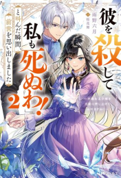 [ライトノベル]「彼を殺して私も死ぬわ!」と叫んだ瞬間、前世を思い出しました (全2冊)