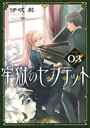 [ライトノベル]牢獄のセプテット (全3冊)