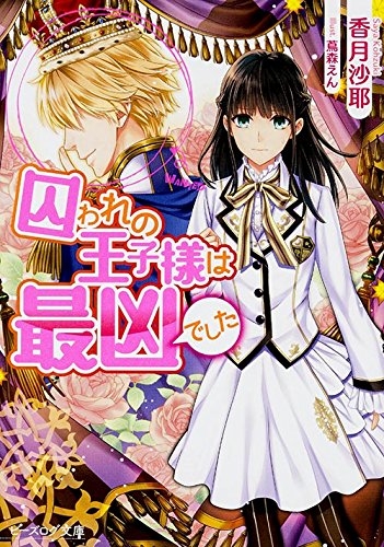 [ライトノベル]囚われの王子様は最凶でした (全1冊)