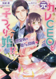 [ライトノベル]元カレCEOと子づくり婚!? 〜想定外の愛され同棲〜 (全1冊)