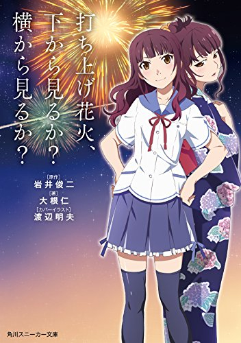 打ち上げ花火 下から見るか 横から見るか 全1冊 漫画全巻ドットコム