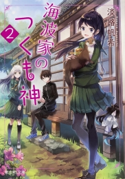 [ライトノベル]海波家のつくも神 (全2冊)