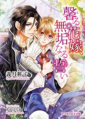 [ライトノベル]馨る花嫁、無垢なる誓い (全1冊)