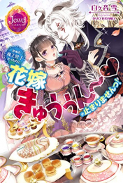 [ライトノベル]恐怖の魔王陛下だったのに花嫁きゅぅぅん〜が止まりませんっ! (全1冊)