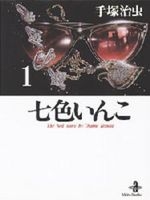 七色いんこ [文庫版] (1-5巻 全巻)