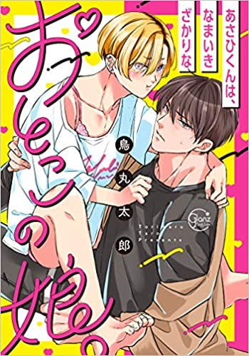 あさひくんは、なまいきざかりなおとこの娘。 (1巻 全巻)