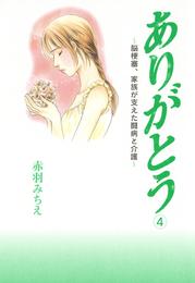 ありがとう～脳梗塞、家族が支えた闘病と介護～　４