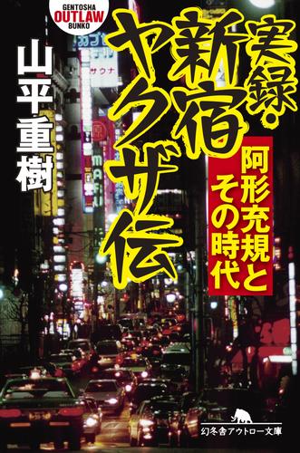 実録・新宿ヤクザ伝　阿形充規とその時代