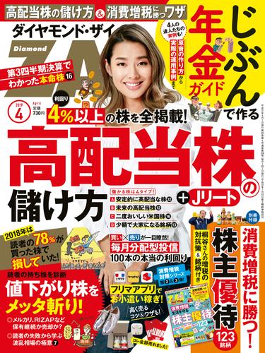 ダイヤモンドＺＡｉ 19年4月号