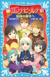 新　妖界ナビ・ルナ 11 冊セット 最新刊まで