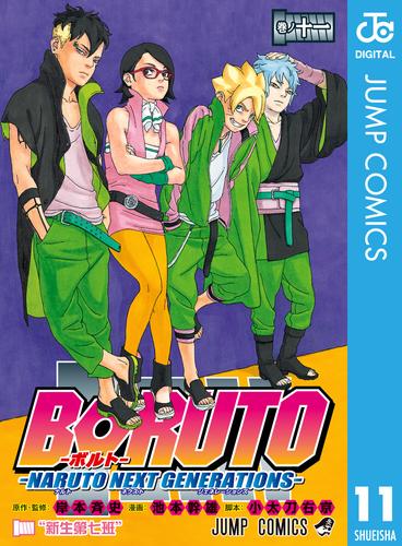 電子版 Boruto ボルト Naruto Next Generations 11 岸本斉史 池本幹雄 小太刀右京 漫画全巻ドットコム