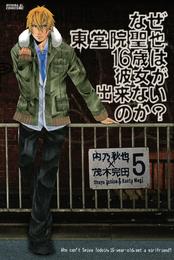 なぜ東堂院聖也１６歳は彼女が出来ないのか？　分冊版（５）　「ありがとう」