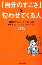 「自分のすごさ」を匂わせてくる人