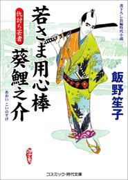 若さま用心棒 葵鯉之介　仇討ち芸者