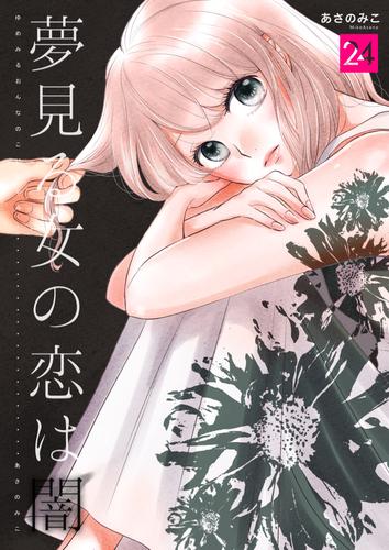 夢見る女の恋は闇 24 冊セット 全巻
