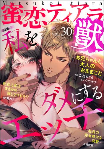 蜜恋ティアラ獣私をダメにするエッチ　Vol.30