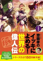 新装版　齋藤孝のイッキによめる！　世界の偉人伝