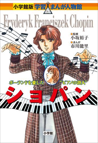 電子版 小学館版 学習まんが人物館 ショパン 小坂裕子 市川能里 黒沢哲哉 漫画全巻ドットコム