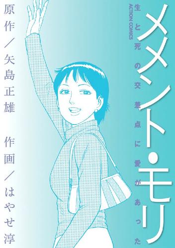 メメント・モリ-生と死の交差点に愛があった-