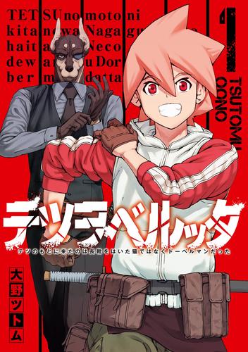 テツヲベルッタ ～テツのもとに来たのは長靴をはいた猫ではなくドーベルマンだった～ 1巻