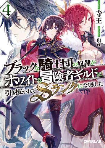 ブラックな騎士団の奴隷がホワイトな冒険者ギルドに引き抜かれてsランクになりました 4 漫画全巻ドットコム