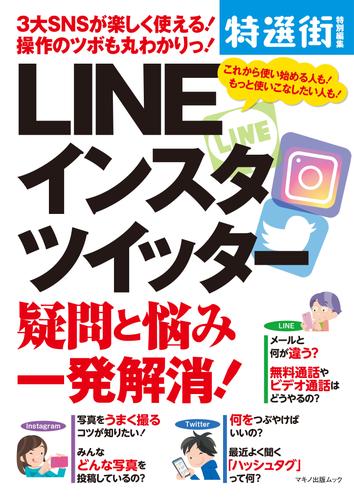 電子版 Line インスタ ツイッター 疑問と悩み一発解消 特選街特別編集 漫画全巻ドットコム