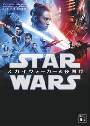 スター・ウォーズ　スカイウォーカーの夜明け