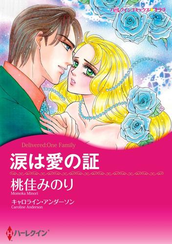 涙は愛の証【分冊】 4巻