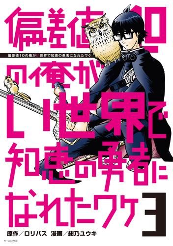 偏差値１０の俺がい世界で知恵の勇者になれたワケ（３）