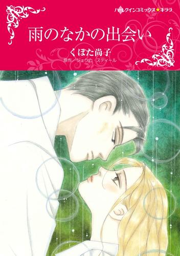 雨のなかの出会い【分冊】 4巻