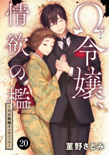 Ω令嬢、情欲の檻(おり)～大正絢爛(けんらん)オメガバース～ 20 | 漫画全巻ドットコム