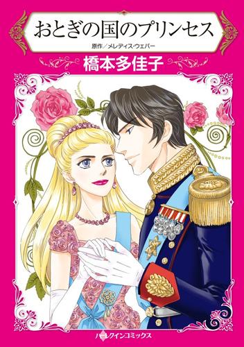 おとぎの国のプリンセス【分冊】 8巻