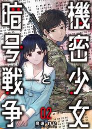 機密少女と暗号戦争 2巻