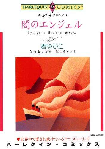 闇のエンジェル【分冊】 1巻