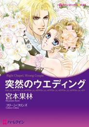 突然のウエディング【分冊】 9巻