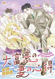 大富豪の妻の心得【分冊】 3巻
