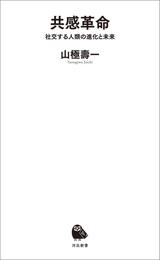 共感革命　社交する人類の進化と未来